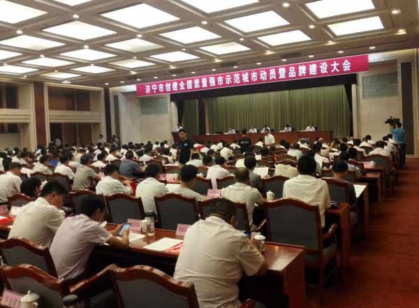 中运集团应邀参加济宁市创建全国质量强市示范城市动员暨品牌建设大会