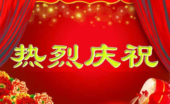 热烈祝贺集团电子商务基地被评为2015年度济宁市电子商务园区 热烈祝贺集团电子商务基地被评为2015年度济宁市电子商务园区