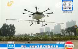 我集团公司自主研发的植保无人机被山东电视台重点报道 我集团公司自主研发的植保无人机被山东电视台重点报道