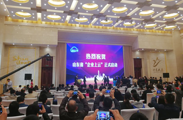 集团应邀参加山东省企业上云启动大会 集团应邀参加山东省企业上云启动大会