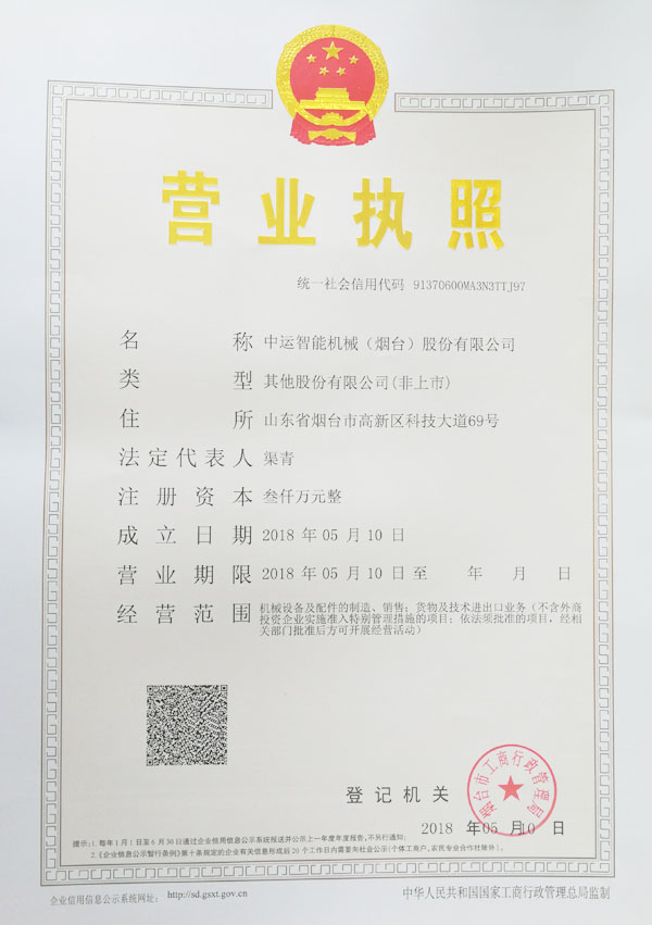 热烈祝贺中运智能机械(烟台)股份有限公司注册成立 热烈祝贺中运智能机械(烟台)股份有限公司注册成立