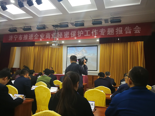 集团应邀参加济宁市推进企业商业秘密保护工作专题报告会 集团应邀参加济宁市推进企业商业秘密保护工作专题报告会