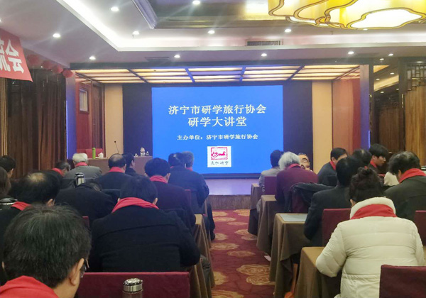 元古旅游公司应邀参加济宁市研学旅行协会第一届三次会员大会