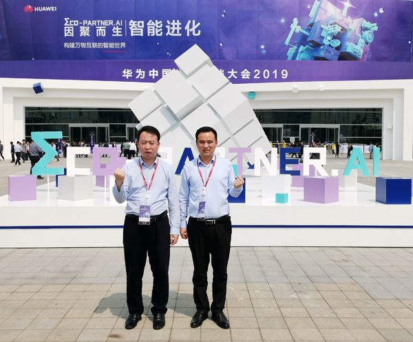 集团受邀参加2019华为中国生态伙伴大会 集团受邀参加2019华为中国生态伙伴大会