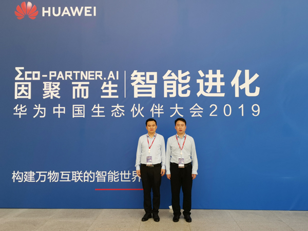 集团受邀参加2019华为中国生态伙伴大会