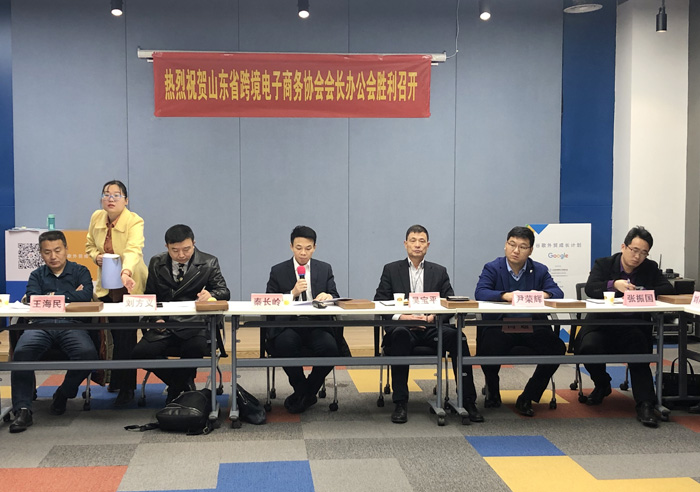 集团应邀参加山东省跨境电子商务协会会长办公会 集团应邀参加山东省跨境电子商务协会会长办公会