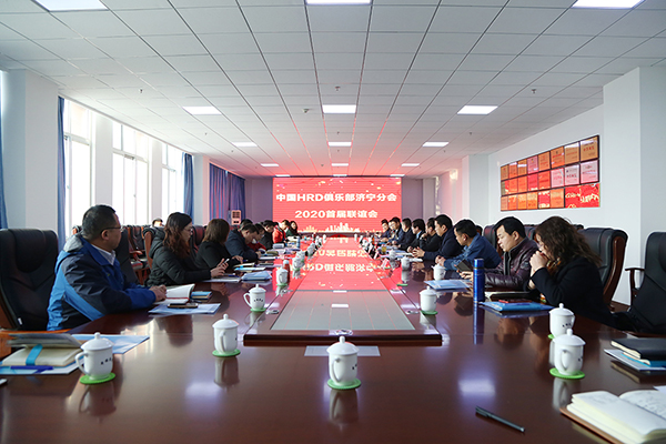 热烈祝贺中国HRD俱乐部济宁分会2020首届联谊会在集团举行 热烈祝贺中国HRD俱乐部济宁分会2020首届联谊会在集团举行