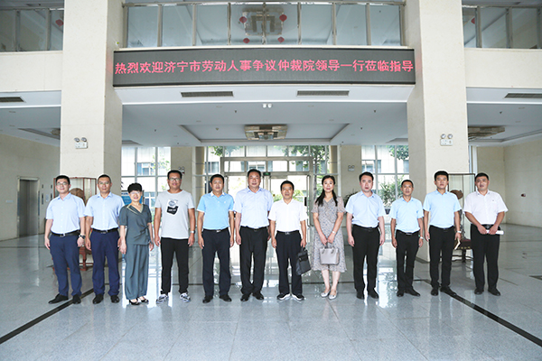 热烈欢迎济宁市劳动人事争议仲裁院领导一行莅临集团参观指导