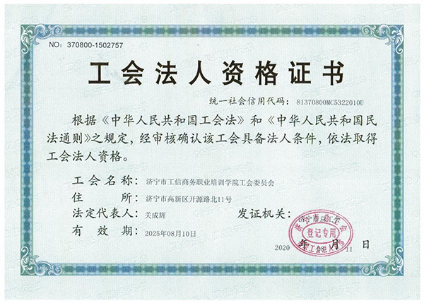 热烈祝贺济宁市工信商务职业培训学院工会委员会正式成立 热烈祝贺济宁市工信商务职业培训学院工会委员会正式成立