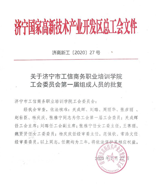 热烈祝贺济宁市工信商务职业培训学院工会委员会正式成立