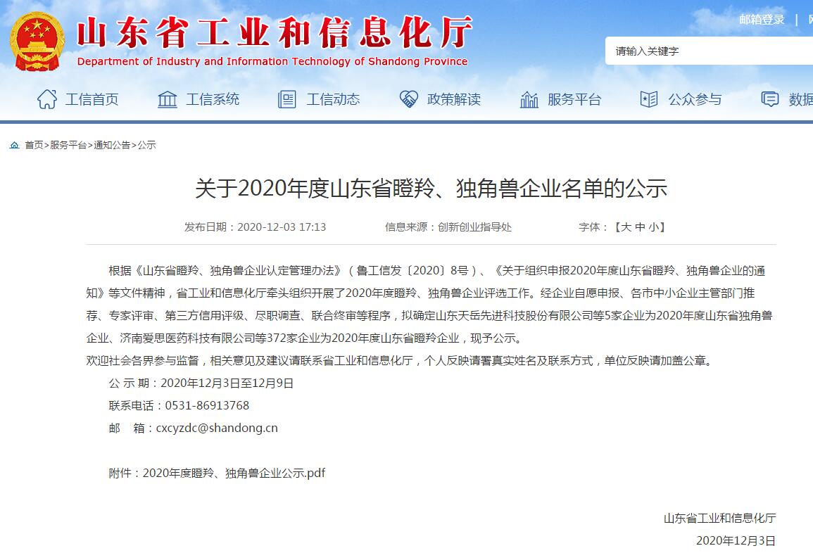 热烈祝贺集团被山东省工业和信息化厅评为2020年度山东省瞪羚企业 热烈祝贺集团被山东省工业和信息化厅评为2020年度山东省瞪羚企业