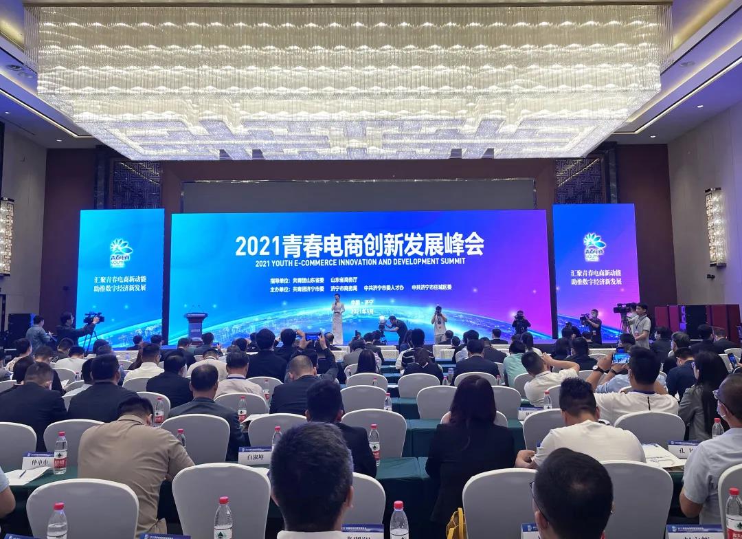 集团应邀参加2021青春电商创新发展峰会并签约 集团应邀参加2021青春电商创新发展峰会并签约