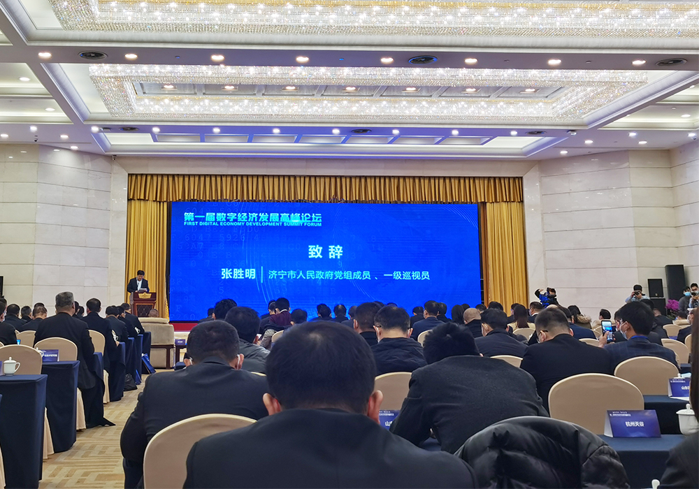 集团应邀参加数字济宁·智汇未来第一届数字经济发展高峰论坛 集团应邀参加数字济宁·智汇未来第一届数字经济发展高峰论坛